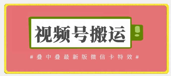 视频号搬运:迭中迭最新版微信卡特效,无需内录,无需替换草稿【揭秘】插图 视频号搬运:迭中迭最新版微信卡特效,无需内录,无需替换草稿【揭秘】
