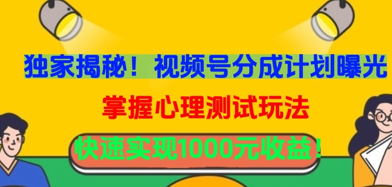 独家揭秘!视频号分成计划曝光,掌握心理测试玩法,快速实现1000元收益【揭秘】插图 独家揭秘!视频号分成计划曝光,掌握心理测试玩法,快速实现1000元收益【揭秘】