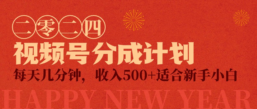 视频号创作者分成计划,每天几分钟,收入500+,小而美项目插图 视频号创作者分成计划,每天几分钟,收入500+,小而美项目插图