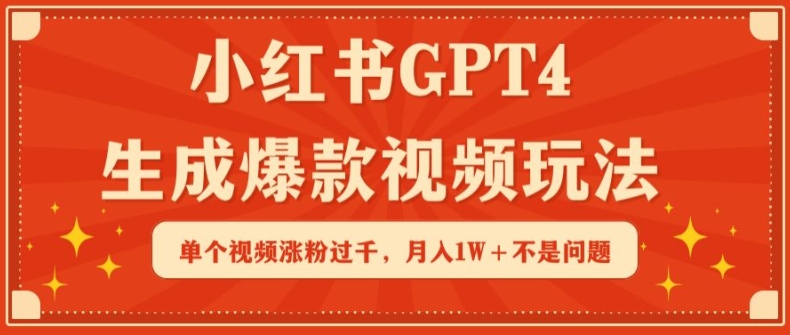 小红书GPT4生成爆款视频玩法,单个视频涨粉过千,月入1W+不是问题【揭秘】插图 小红书GPT4生成爆款视频玩法,单个视频涨粉过千,月入1W+不是问题【揭秘】