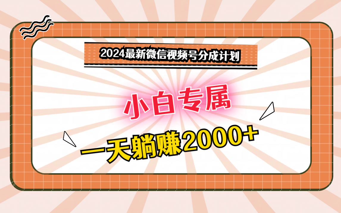 2024最新微信视频号分成计划,对新人友好,一天躺赚2000+插图 2024最新微信视频号分成计划,对新人友好,一天躺赚2000+插图