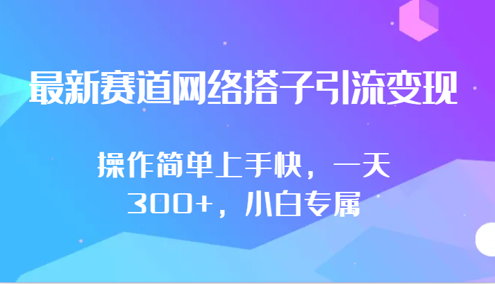 最新赛道网络搭子引流变现!!操作简单上手快,一天300+,小白专属插图 最新赛道网络搭子引流变现!!操作简单上手快,一天300+,小白专属插图