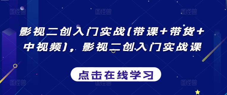 影视二创入门实战(带课+带货+中视频),影视二创入门实战课插图 影视二创入门实战(带课+带货+中视频),影视二创入门实战课