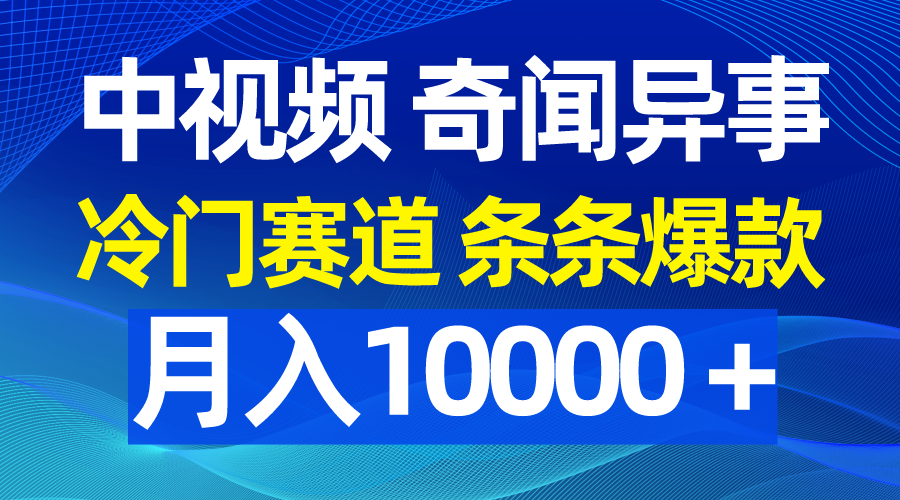 中视频奇闻异事,冷门赛道条条爆款,月入10000+插图 中视频奇闻异事,冷门赛道条条爆款,月入10000+插图