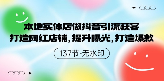 本地实体店做抖音引流获客,打造网红店铺,提升曝光,打造爆款-137节无水印插图 本地实体店做抖音引流获客,打造网红店铺,提升曝光,打造爆款-137节无水印插图