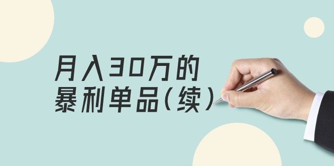 某公众号付费文章《月入30万的暴利单品(续)》客单价三四千,非常暴利插图 某公众号付费文章《月入30万的暴利单品(续)》客单价三四千,非常暴利插图