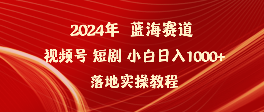 2024年蓝海赛道视频号短剧 小白日入1000+落地实操教程插图 2024年蓝海赛道视频号短剧 小白日入1000+落地实操教程插图