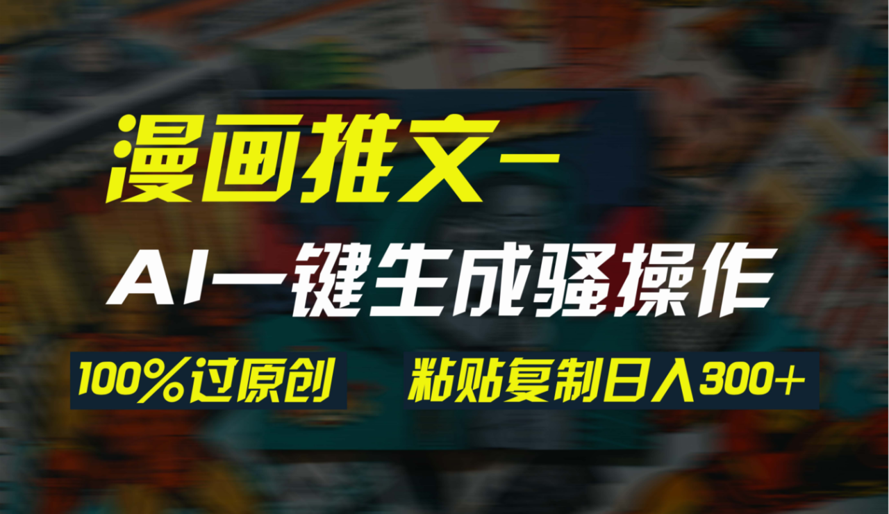 AI一键生成漫画爆款视频,3分钟1条双重去重100%过原创,粘贴复制日入300+插图 AI一键生成漫画爆款视频,3分钟1条双重去重100%过原创,粘贴复制日入300+插图