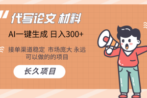 AI写作 几分钟生成一篇 市场庞大 日入300+