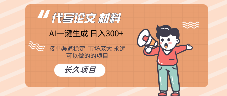 AI写作 几分钟生成一篇 市场庞大 日入300+插图 AI写作 几分钟生成一篇 市场庞大 日入300+插图