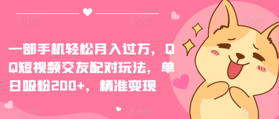 一部手机轻松月入过万,QQ短视频交友配对玩法,单日吸粉200+,精准变现【揭秘】插图 一部手机轻松月入过万,QQ短视频交友配对玩法,单日吸粉200+,精准变现【揭秘】
