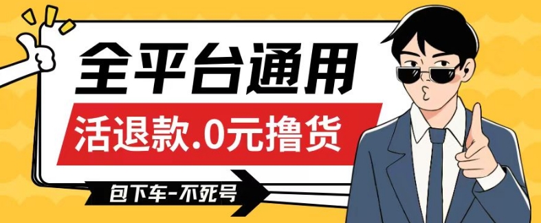 全平台通用,活退款0元撸货百分百成功,不死号长期可做,顺便还可撸运费,保姆级教程【仅揭秘】插图 全平台通用,活退款0元撸货百分百成功,不死号长期可做,顺便还可撸运费,保姆级教程【仅揭秘】