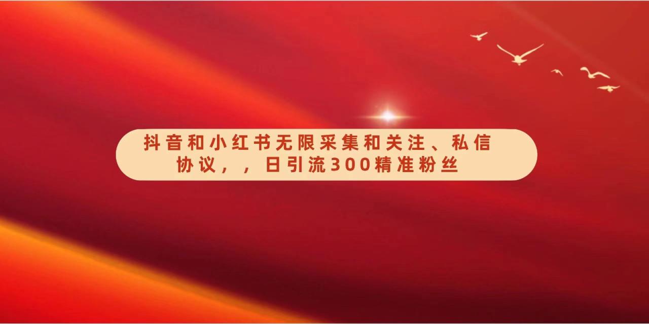 抖音和小红书无限采集和关注、私信协议,日引流300精准粉插图 抖音和小红书无限采集和关注、私信协议,日引流300精准粉插图
