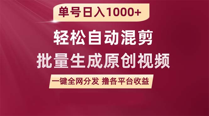 单号日入1000+ 用一款软件轻松自动混剪批量生成原创视频 一键全网分发(…插图 单号日入1000+ 用一款软件轻松自动混剪批量生成原创视频 一键全网分发(…插图