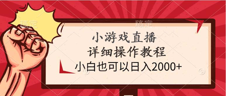 小游戏直播详细操作教程,小白也可以日入2000+插图 小游戏直播详细操作教程,小白也可以日入2000+插图