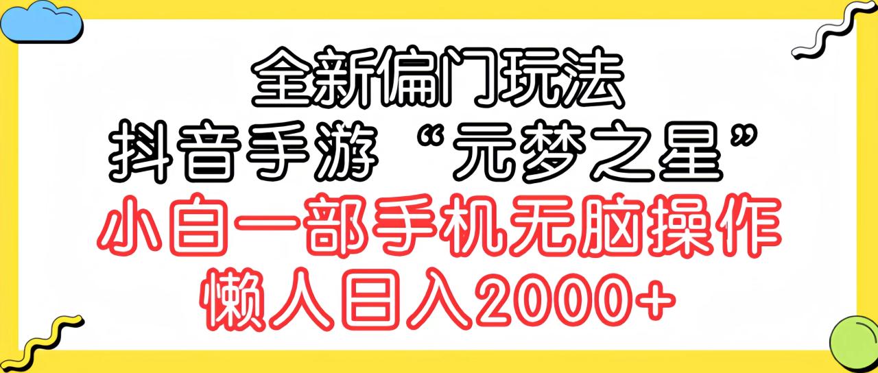 全新偏门玩法,抖音手游“元梦之星”小白一部手机无脑操作,懒人日入2000+插图 全新偏门玩法,抖音手游“元梦之星”小白一部手机无脑操作,懒人日入2000+插图