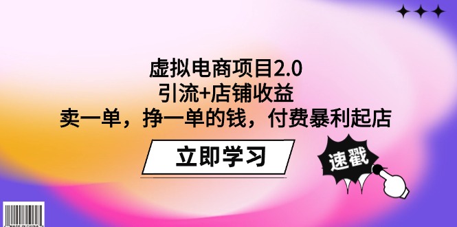 虚拟电商项目2.0:引流+店铺收益 卖一单,挣一单的钱,付费暴利起店插图 虚拟电商项目2.0:引流+店铺收益 卖一单,挣一单的钱,付费暴利起店插图