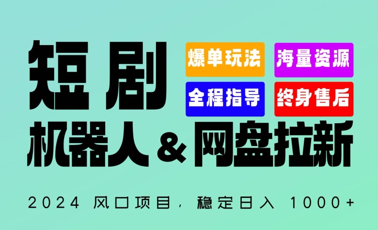 2024“短剧机器人+网盘拉新”全自动运行项目,稳定日入1000+,你的每一条专属链接都在为你赚钱【揭秘】插图 2024“短剧机器人+网盘拉新”全自动运行项目,稳定日入1000+,你的每一条专属链接都在为你赚钱【揭秘】