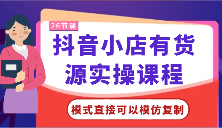 抖音小店有货源实操课程-模式直接可以模仿复制，零基础跟着学就可以了！插图