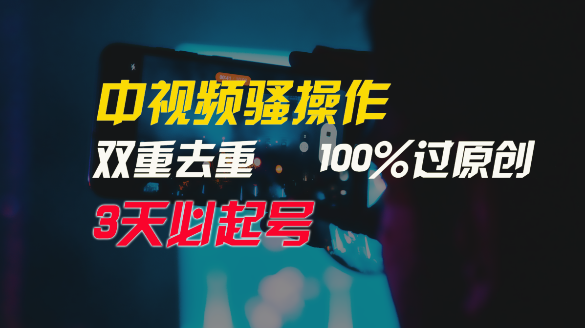 中视频骚操作,双重去重100%过原创,3天比必起号,简单无脑,月入3W+插图 中视频骚操作,双重去重100%过原创,3天比必起号,简单无脑,月入3W+插图