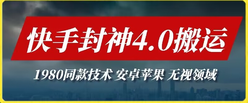 最新快手封神4.0搬运技术,收费1980的技术,无视安卓苹果 ,无视领域【揭秘】插图 最新快手封神4.0搬运技术,收费1980的技术,无视安卓苹果 ,无视领域【揭秘】