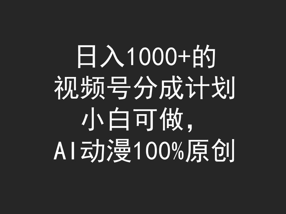 日入1000+的视频号分成计划,小白可做,AI动漫100%原创插图 日入1000+的视频号分成计划,小白可做,AI动漫100%原创插图