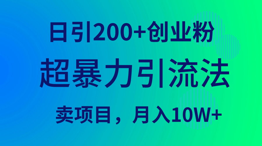 超暴力引流法,日引200+创业粉,卖项目月入10W+插图 超暴力引流法,日引200+创业粉,卖项目月入10W+插图