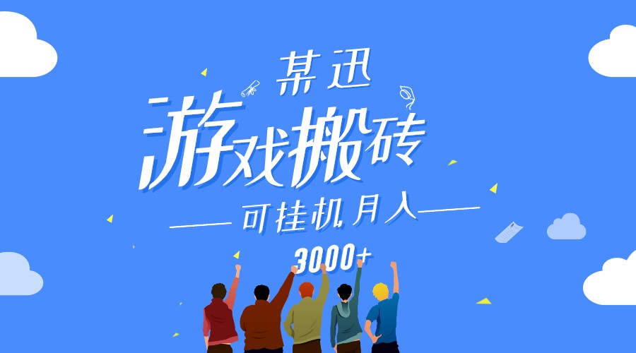 某讯游戏搬砖项目,0投入,可以挂机,轻松上手,月入3000+上不封顶插图 某讯游戏搬砖项目,0投入,可以挂机,轻松上手,月入3000+上不封顶插图