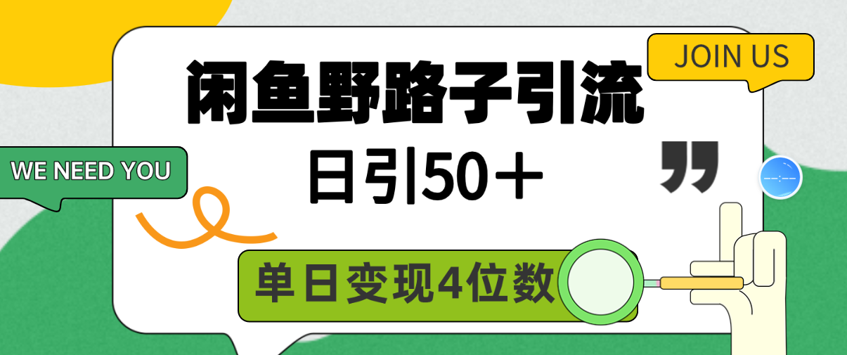 闲鱼野路子引流创业粉,日引50+,单日变现四位数插图 闲鱼野路子引流创业粉,日引50+,单日变现四位数插图
