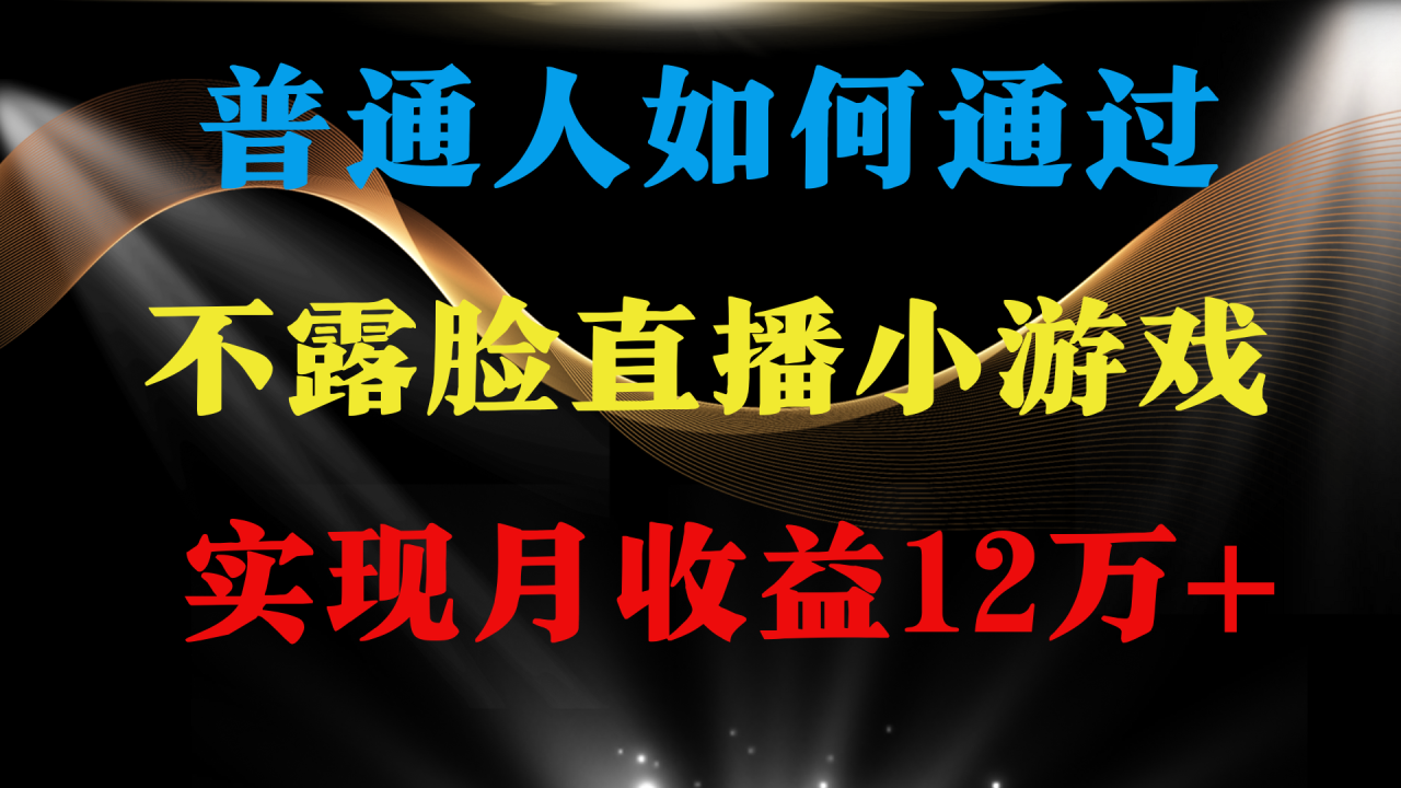 普通人逆袭项目 月收益12万+不用露脸只说话直播找茬类小游戏 收益非常稳定插图 普通人逆袭项目 月收益12万+不用露脸只说话直播找茬类小游戏 收益非常稳定插图