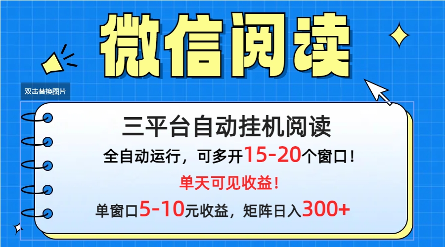 微信阅读多平台挂机,批量放大日入300+插图 微信阅读多平台挂机,批量放大日入300+插图