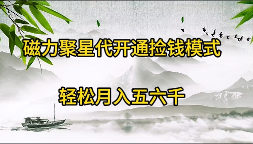磁力聚星代开通捡钱模式,轻松月入五六千插图 磁力聚星代开通捡钱模式,轻松月入五六千插图