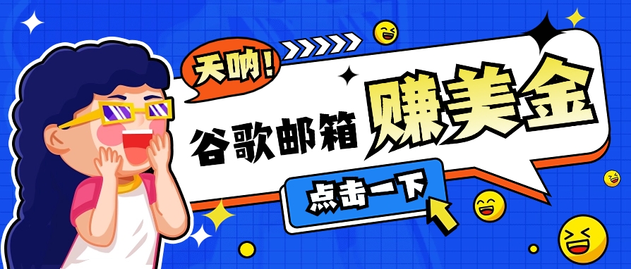 利用谷歌邮箱无脑看广告,轻松赚美金日收益50+【视频教程】插图 利用谷歌邮箱无脑看广告,轻松赚美金日收益50+【视频教程】插图