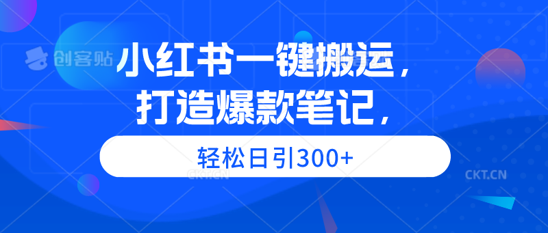 小红书一键搬运,打造爆款笔记,轻松日引300+插图 小红书一键搬运,打造爆款笔记,轻松日引300+插图