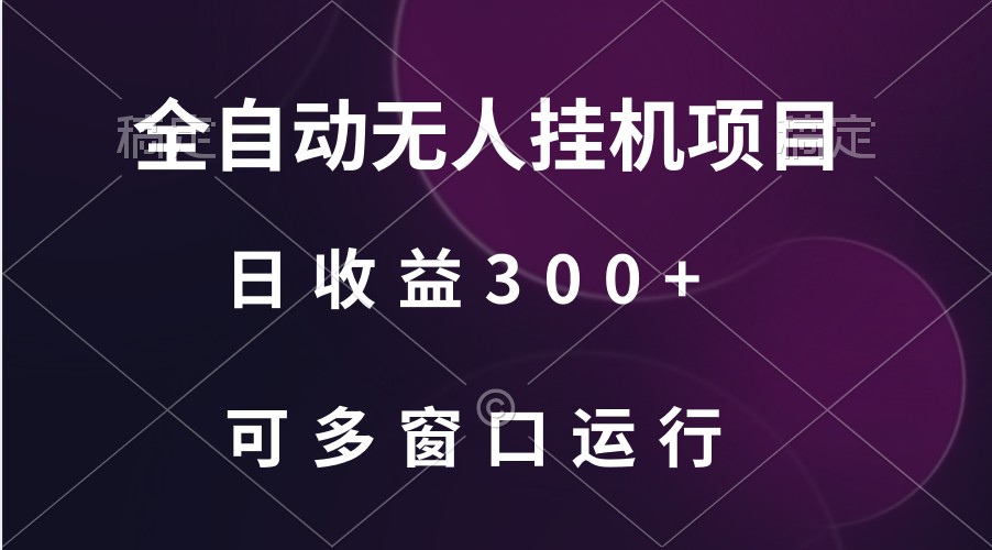 全自动无人挂机项目、日收益300+、可批量多窗口放大插图 全自动无人挂机项目、日收益300+、可批量多窗口放大插图