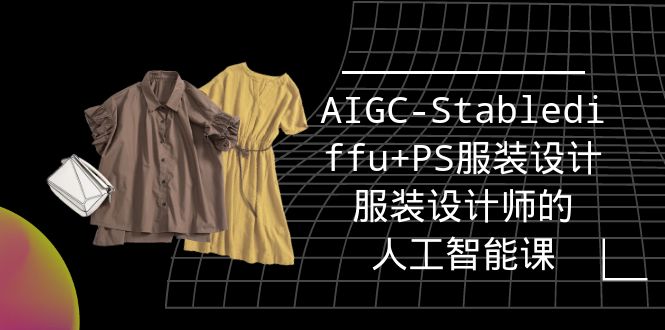 实战培训班:AIGC-Stablediffu+PS服装设计-服装设计师的人工智能课(16节)插图 实战培训班:AIGC-Stablediffu+PS服装设计-服装设计师的人工智能课(16节)插图