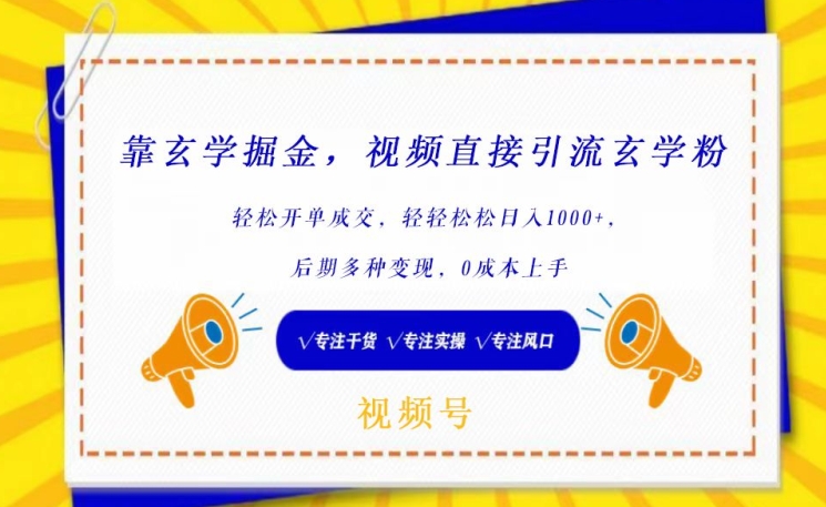 靠玄学掘金,视频直接引流玄学粉, 轻松开单成交,后期多种变现,0成本上手【揭秘】插图 靠玄学掘金,视频直接引流玄学粉, 轻松开单成交,后期多种变现,0成本上手【揭秘】