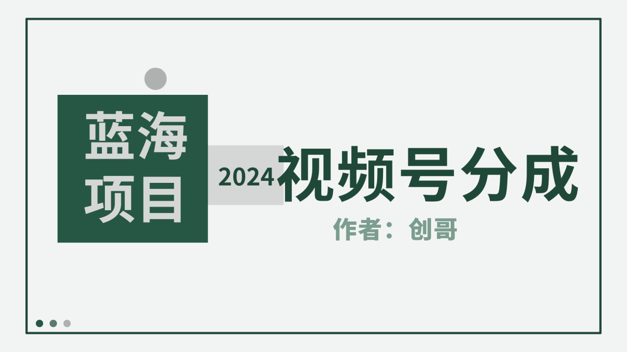 【蓝海项目】2024年视频号分成计划,快速开分成,日爆单8000+,附玩法教程插图 【蓝海项目】2024年视频号分成计划,快速开分成,日爆单8000+,附玩法教程插图