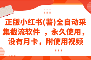 正版小红书(薯)全自动采集截流软件 ，永久使用，没有月卡，附使用视频