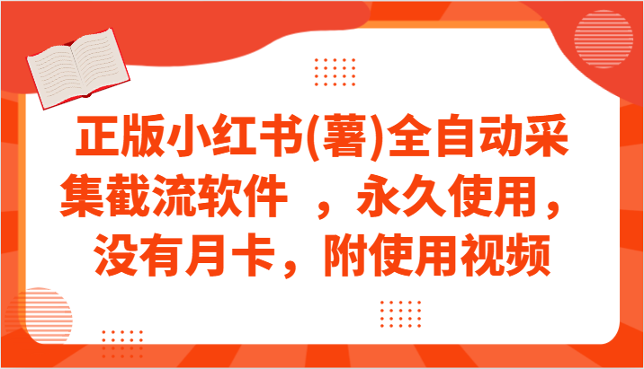 正版小红书(薯)全自动采集截流软件 ,永久使用,没有月卡,附使用视频插图 正版小红书(薯)全自动采集截流软件 ,永久使用,没有月卡,附使用视频插图