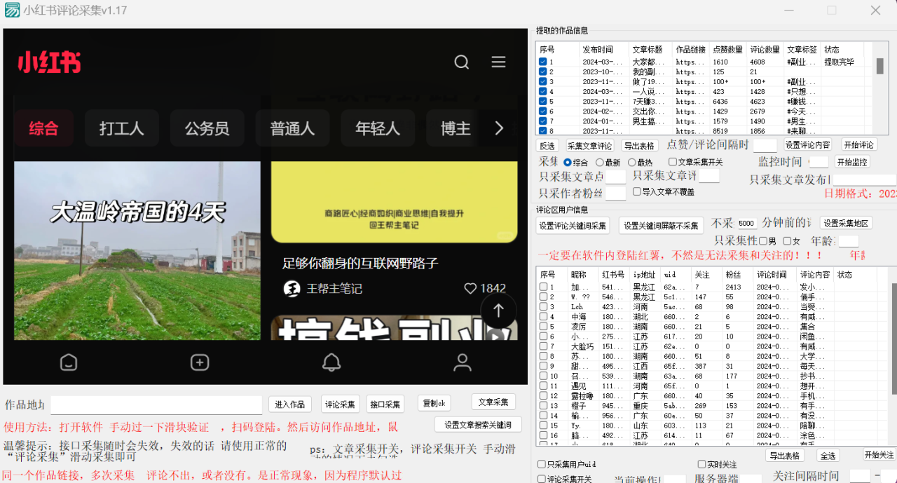 正版小红书(薯)全自动采集截流软件 ,永久使用,没有月卡,附使用视频插图1 正版小红书(薯)全自动采集截流软件 ,永久使用,没有月卡,附使用视频插图1