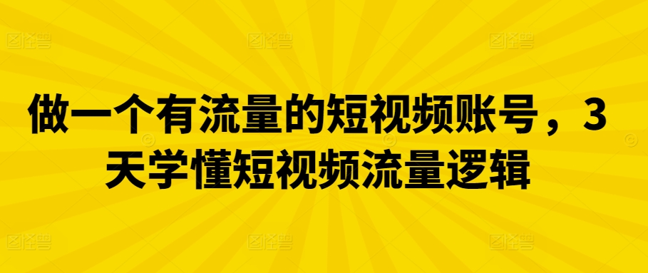 做一个有流量的短视频账号,3天学懂短视频流量逻辑插图 做一个有流量的短视频账号,3天学懂短视频流量逻辑