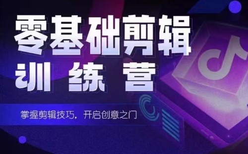 2024短剧剪辑师训练营,短剧达人训练营,适合宝爸宝妈的0基础剪辑训练营插图 2024短剧剪辑师训练营,短剧达人训练营,适合宝爸宝妈的0基础剪辑训练营