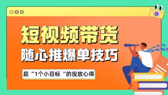 随心推爆单秘诀,短视频带货-超1个小目标的投放心得插图 随心推爆单秘诀,短视频带货-超1个小目标的投放心得