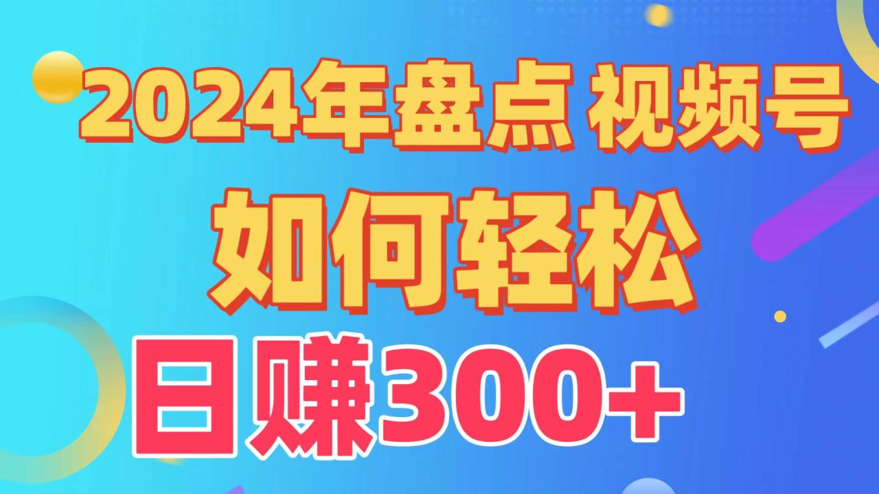 2024年盘点视频号中视频运营,盘点视频号创作分成计划,快速过原创日入300+插图 2024年盘点视频号中视频运营,盘点视频号创作分成计划,快速过原创日入300+插图