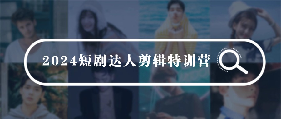 2024短剧达人剪辑特训营,适合宝爸宝妈的0基础剪辑训练营(51节课)插图 2024短剧达人剪辑特训营,适合宝爸宝妈的0基础剪辑训练营(51节课)插图