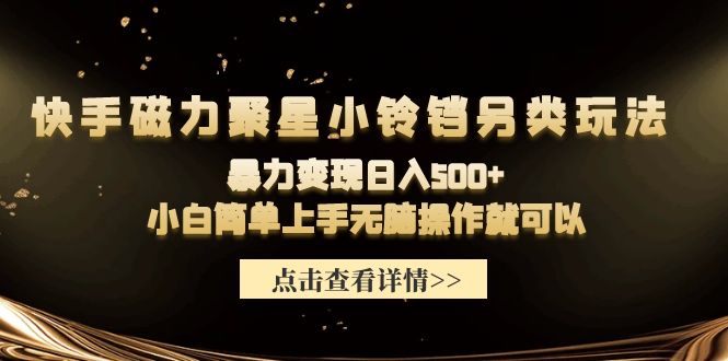 快手磁力聚星小铃铛另类玩法,暴力变现日入500+小白简单上手无脑操作就可以插图 快手磁力聚星小铃铛另类玩法,暴力变现日入500+小白简单上手无脑操作就可以插图
