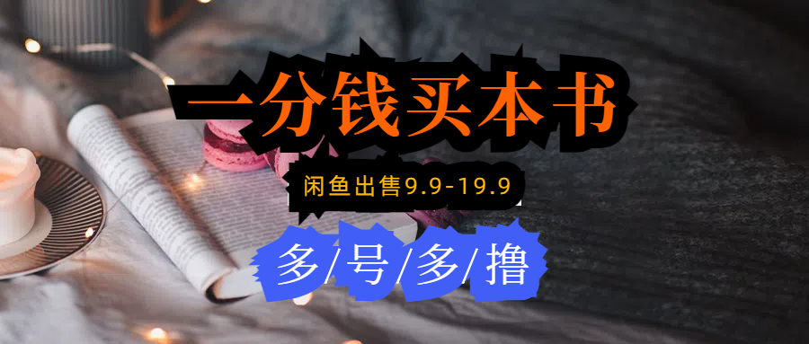 每天花1分钱买一本书,闲鱼出售9.9-19.9不等,多账号多撸 新手小白均可操作插图 每天花1分钱买一本书,闲鱼出售9.9-19.9不等,多账号多撸 新手小白均可操作插图