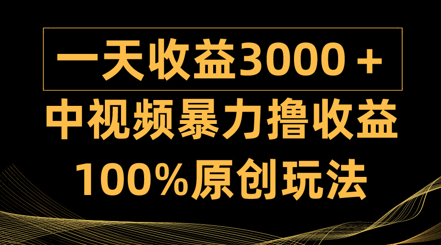 中视频暴力撸收益,日入3000+,100%原创玩法,小白轻松上手多种变现方式插图 中视频暴力撸收益,日入3000+,100%原创玩法,小白轻松上手多种变现方式插图