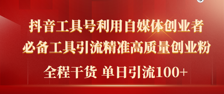 2024年最新工具号引流精准高质量自媒体创业粉,全程干货日引流轻松100+插图 2024年最新工具号引流精准高质量自媒体创业粉,全程干货日引流轻松100+插图